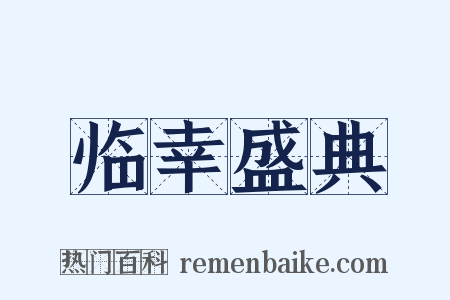 临幸盛典是什么意思的图片